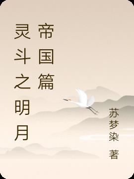 灵斗之明月帝国篇