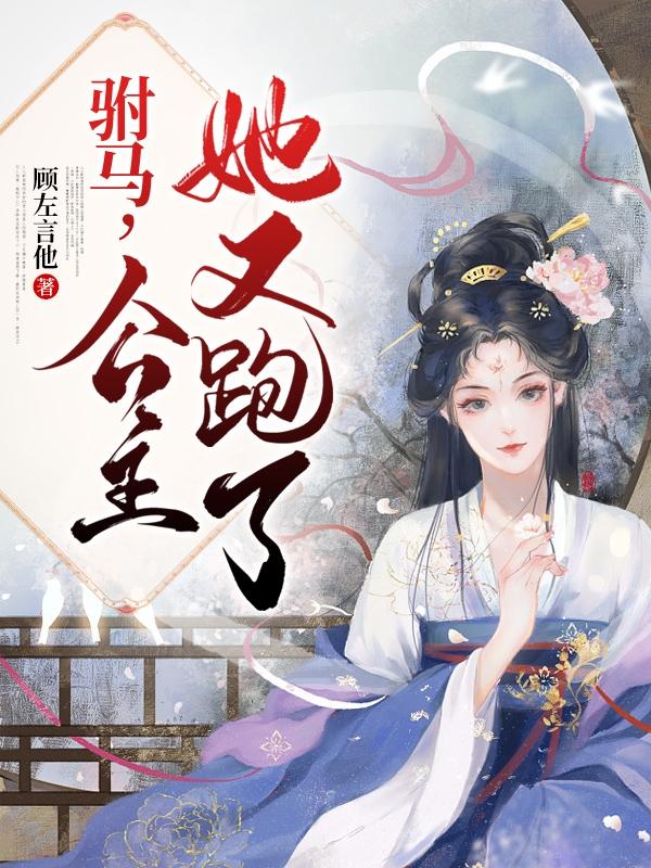 驸马，公主她又跑了