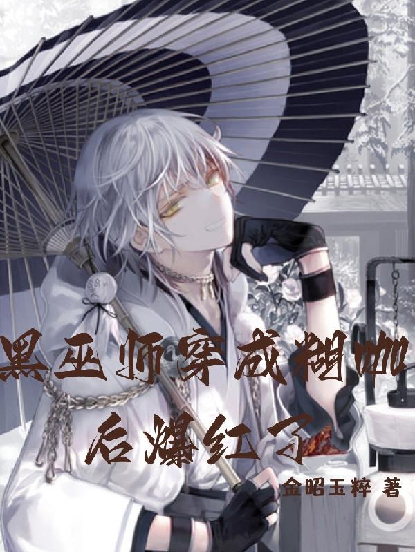 黑巫师穿成糊咖后爆红了