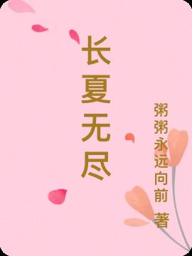 长夏无尽