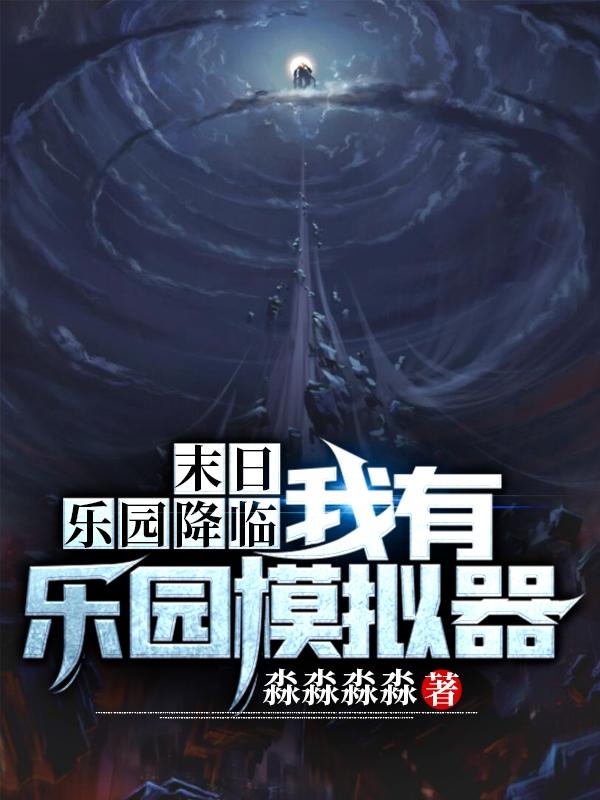 末日乐园降临：我有乐园模拟器