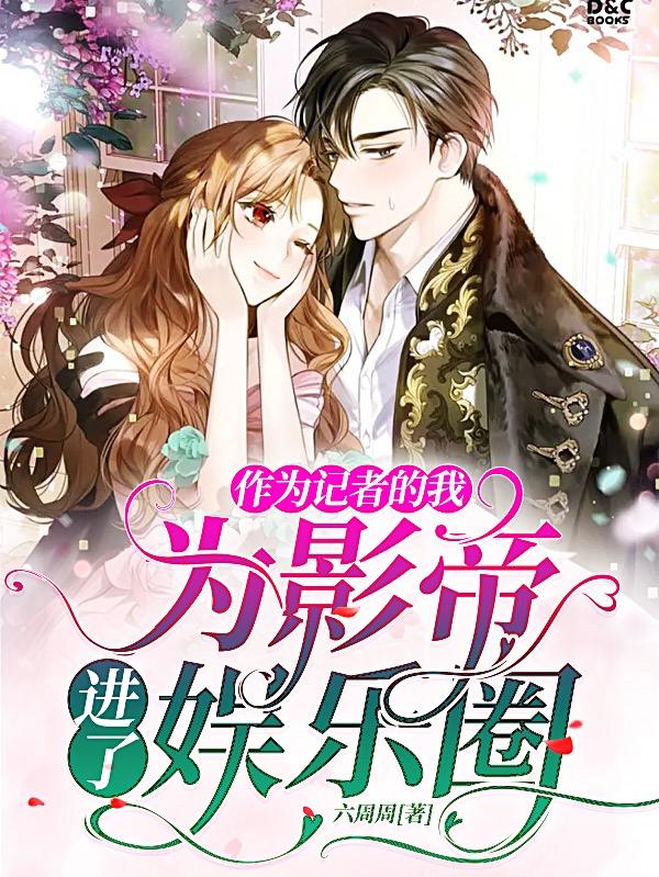 作为记者的我，为影帝进了娱乐圈