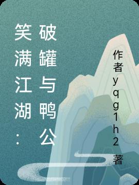 笑满江湖：破罐与鸭公