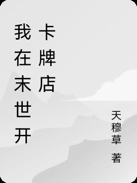 我在末世开卡牌店