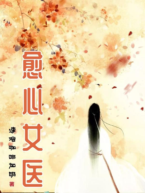 愈心女医
