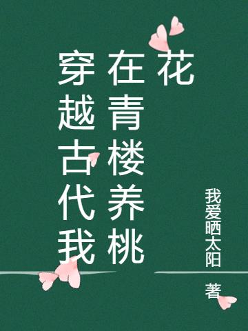 穿越古代我在青楼养桃花