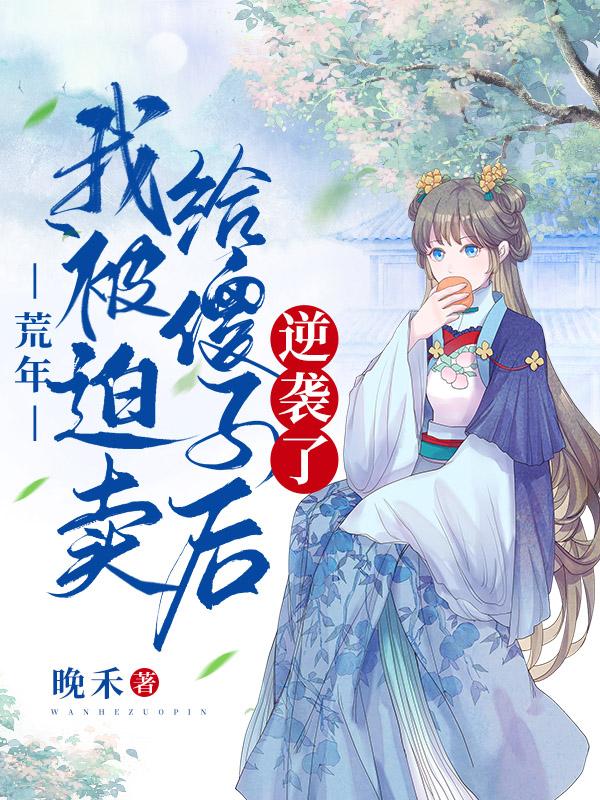 荒年，我被迫卖给傻子后逆袭了