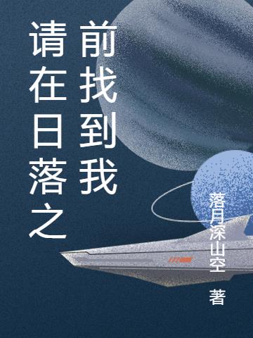 请在日落之前找到我