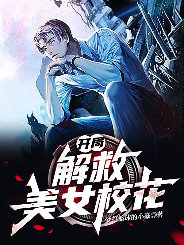 开局：解救美女校花