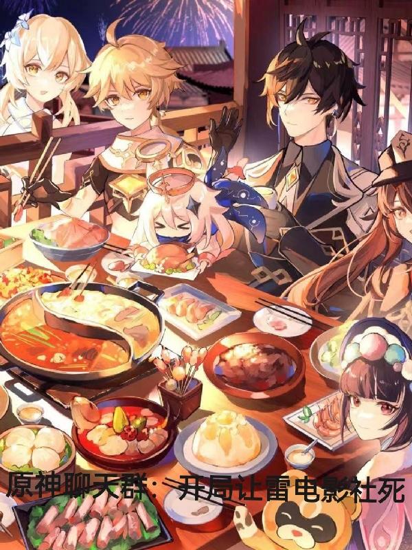 原神聊天群：开局让雷电影社死