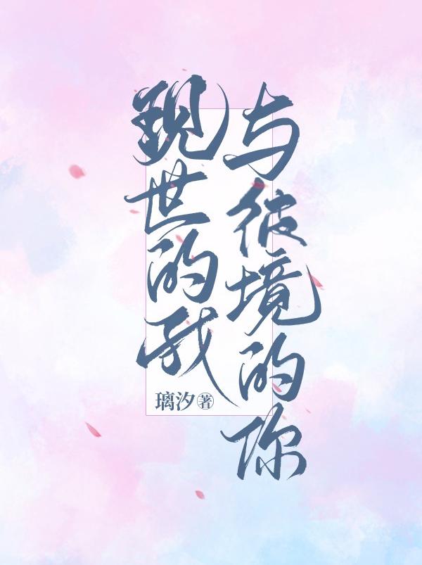 现世的我与彼境的你