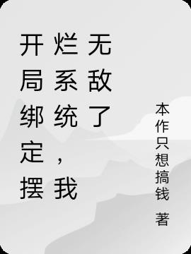 开局绑定摆烂系统，我无敌了