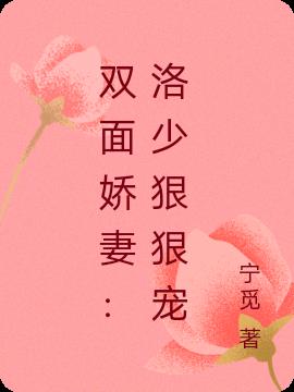双面娇妻：洛少狠狠宠