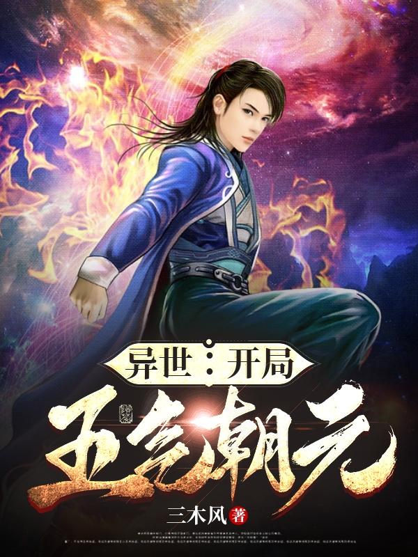 异世：开局五气朝元