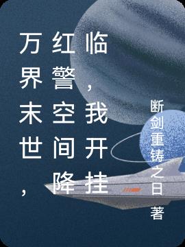 万界末世，红警空间降临，我开挂