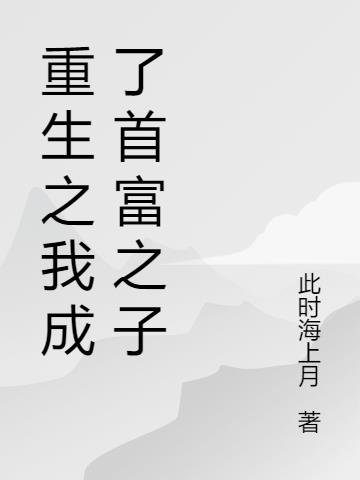 重生之我成了首富之子