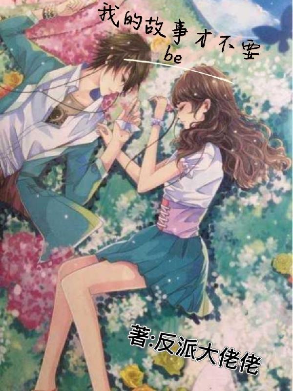 我的故事才不要be
