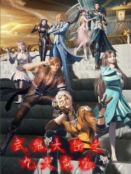 武魂大陆之九天霓凰