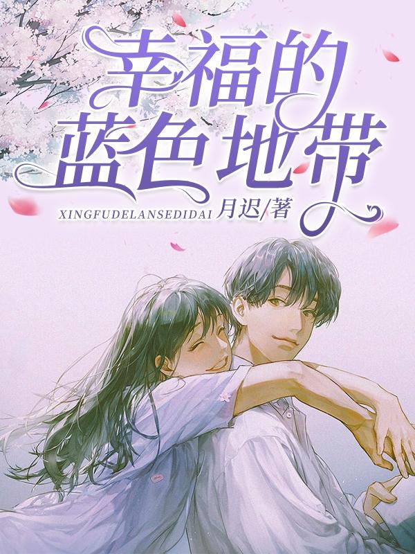 幸福的蓝色地带