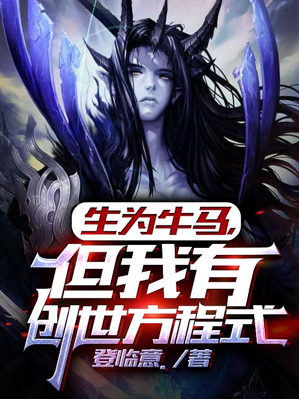 生为牛马，但我有创世方程式