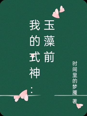 我的式神：玉藻前