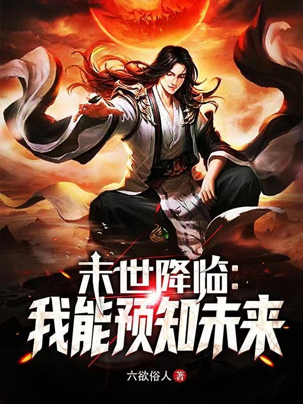末世降临：我能预知未来