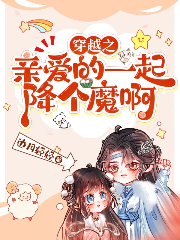 穿越之亲爱的一起降个魔啊