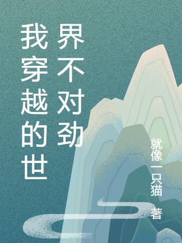 我穿越的世界不对劲