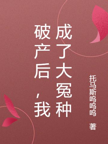 破产后，我成了大冤种