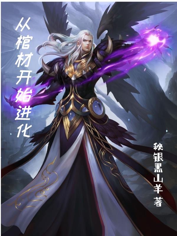 从棺材开始进化