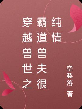 穿越兽世之霸道兽夫很纯情