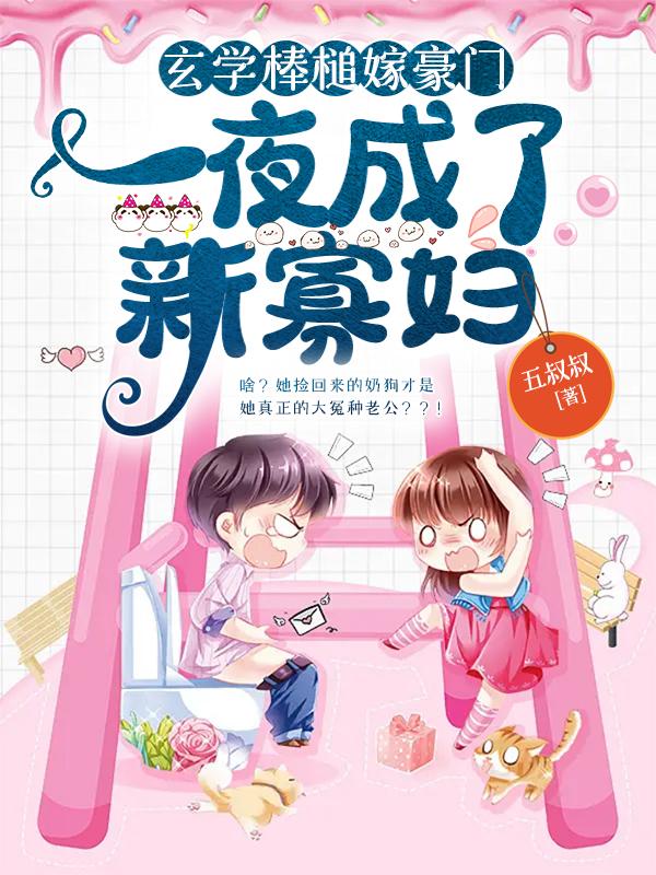 玄学棒槌嫁豪门：一夜成了新寡妇