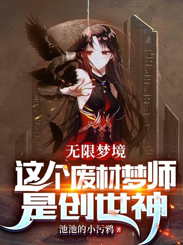 无限梦境：这个废材梦师是创世神