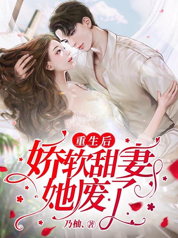 重生后娇软甜妻她废了