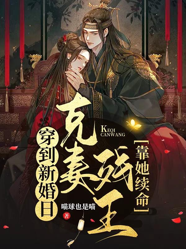 穿到新婚日，克妻残王靠她续命！
