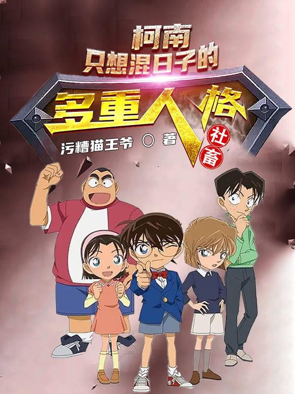 柯南：只想混日子的多重人格社畜