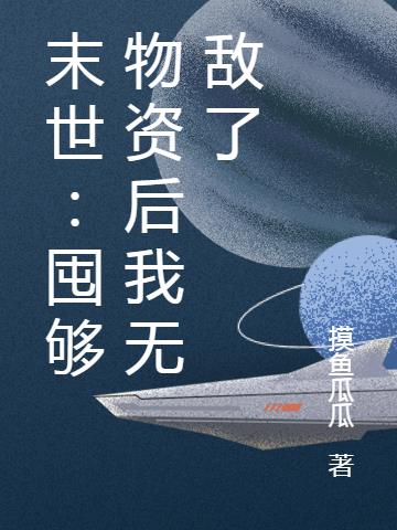 末世：囤够物资后我无敌了