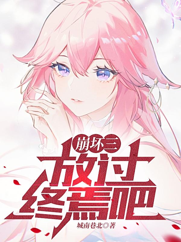 崩坏三：放过终焉吧