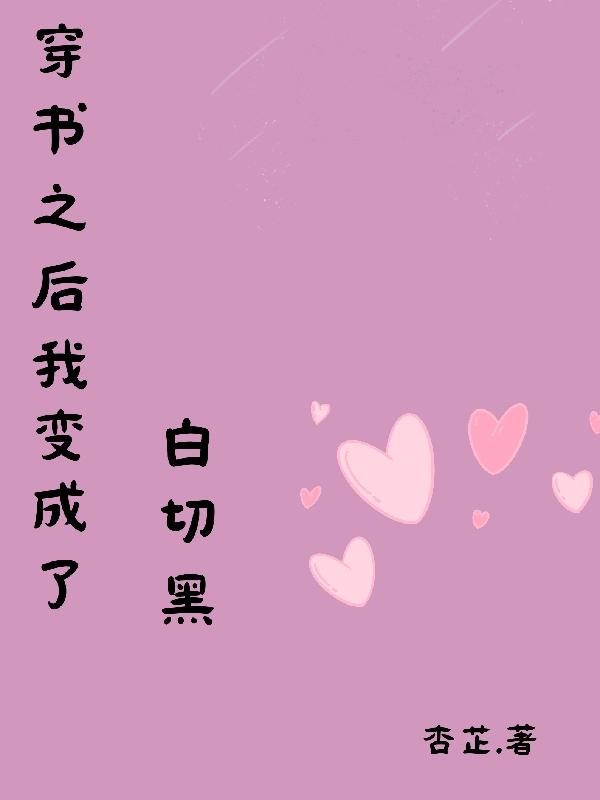 穿书之后我变成了白切黑