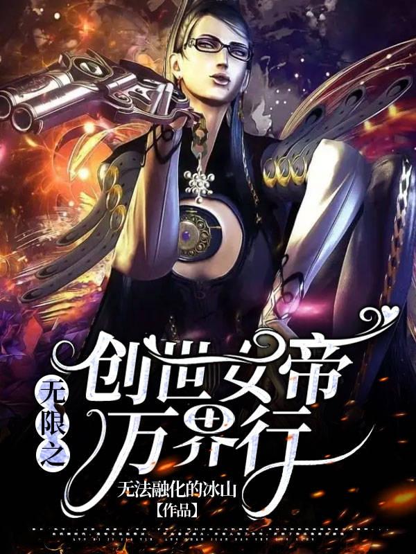 无限之创世女帝万界行