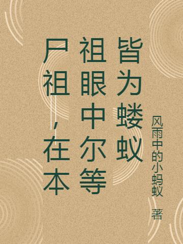 尸祖，在本祖眼中尔等皆为蝼蚁