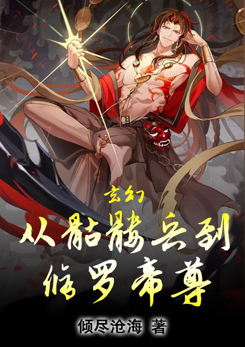 玄幻：从骷髅兵到修罗帝尊