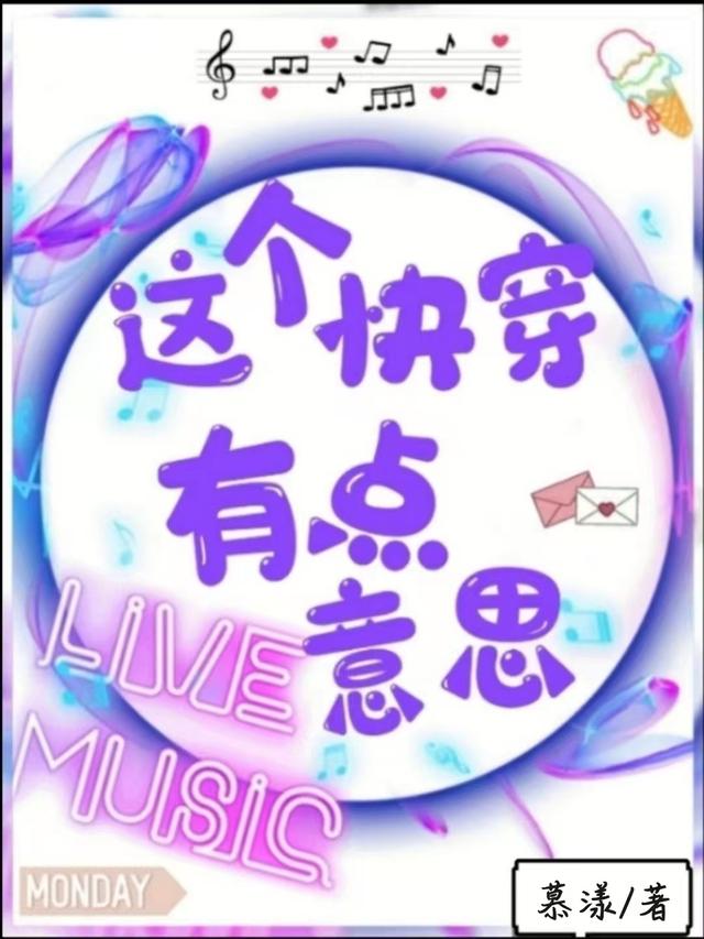 这个快穿有点意思