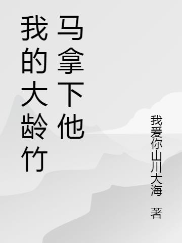 我的大龄竹马拿下他