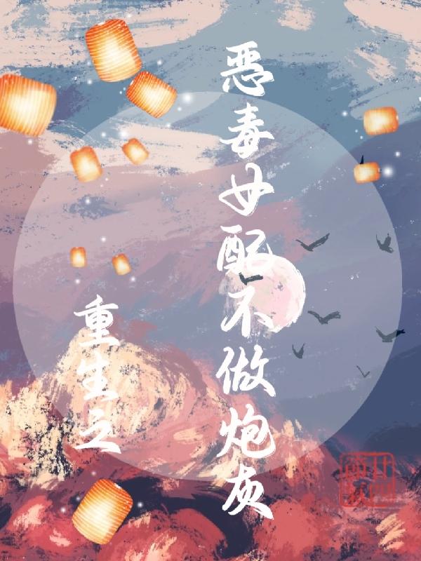 重生之恶毒女配不做炮灰