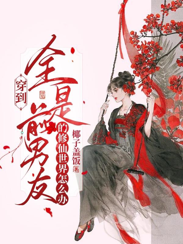 穿到全是前男友的修仙世界怎么办