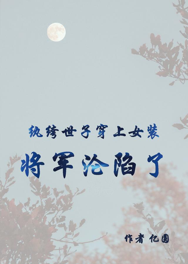 纨绔世子穿上女装：将军沦陷了
