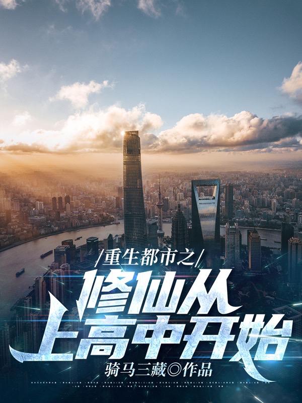 重生都市之修仙从上高中开始