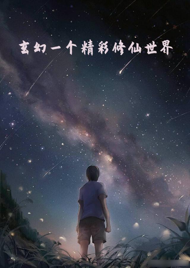 玄幻一个精彩修仙世界