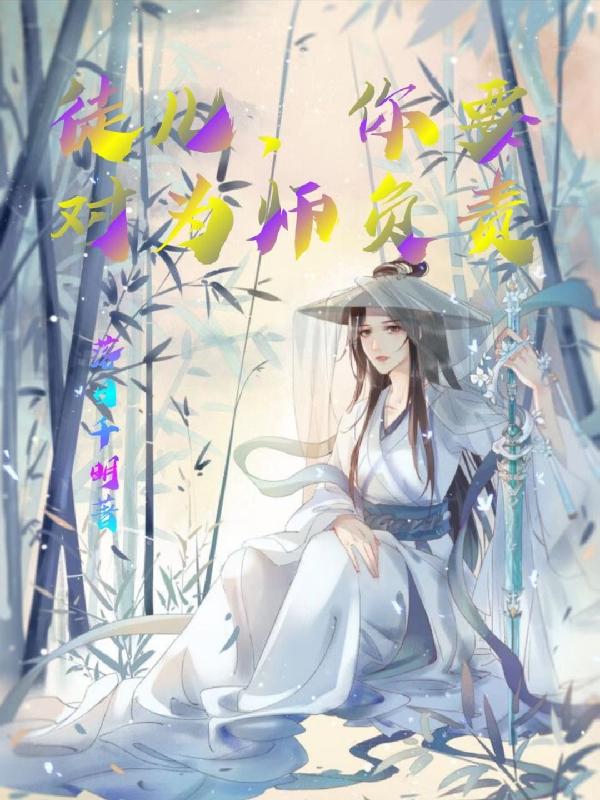 徒儿，你要对为师负责